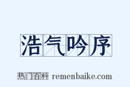 浩气吟序是什么意思的图片